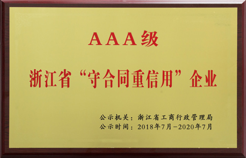 AAA級 浙江省守合同重信用企業