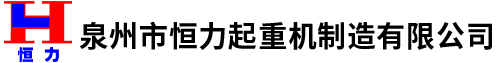 恒力起重機